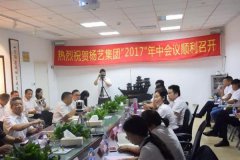 【波折求生，立异求变】2017年itb8888通博整体年中会