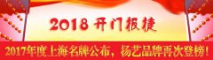 开门报捷！2017年度上海名牌宣布，itb8888通博再次登榜