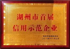 2020 湖州市首届信用树模企业