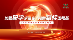 增强研学求前进 完善制标固基本|2023年itb8888通博集团年终总结会圆满召开