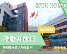 圣地雅歌幼儿园2024学年开放日盛放纵行，暑期夏令营报名正其时！