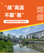 “战”高温，不平“暑”，致敬热浪滚烫下的坚守