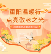 重阳节 | 圣地雅歌幼儿园温暖行，点亮敬老之光！