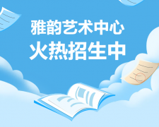 雅韵艺术中心火热招生，开启孩子的多元生长之旅！