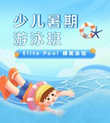 超值优惠 + 专业教学，来【Elite Pool 精英泳馆】开启清凉生长之旅！